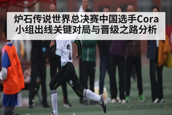 炉石传说世界总决赛中国选手Cora小组出线关键对局与晋级之路分析 | kaiyun