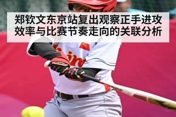 郑钦文东京站复出观察正手进攻效率与比赛节奏走向的关联分析