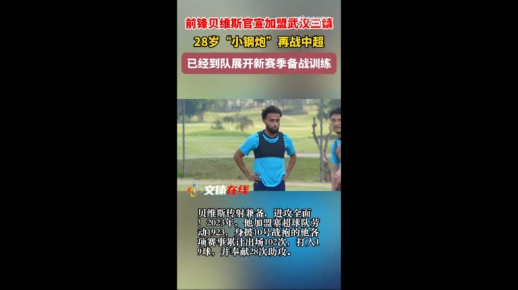 kaiyun-外媒：三镇新外援贝维斯的年薪达到100万欧元