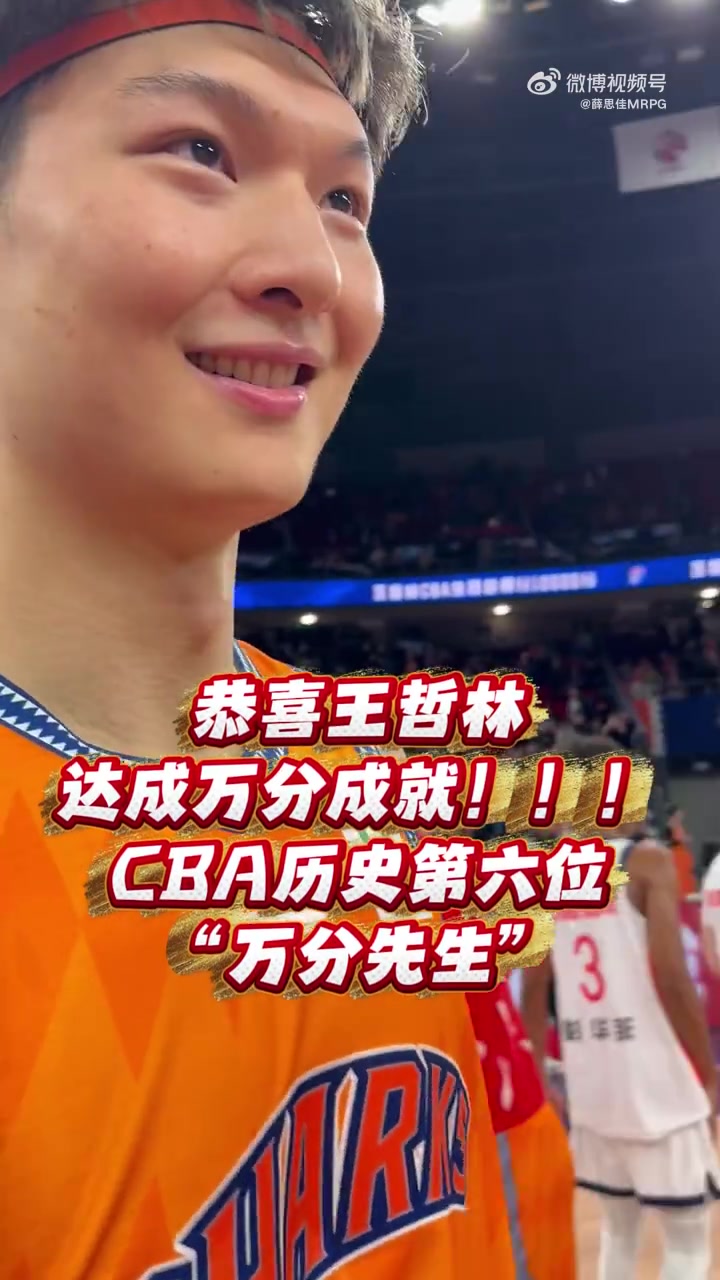 开云体育-万分先生！王哲林：这证明我在CBA打很久了 希望未来实现更多目标